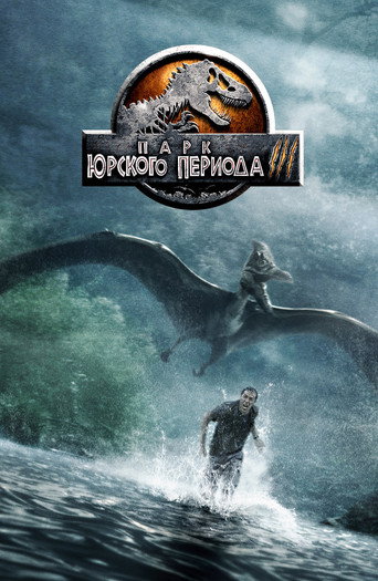 Постер фильма «Парк юрского периода III»