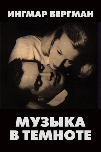 Постер фильма «Музыка в темноте»