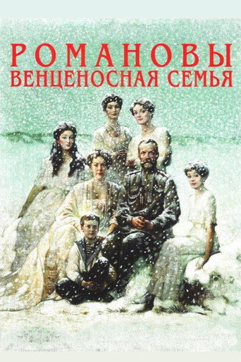 Постер фильма «Романовы. Венценосная семья»
