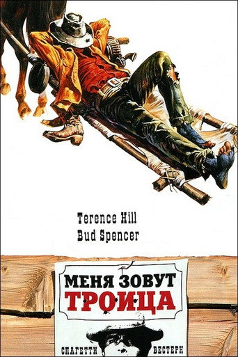 Постер фильма «Меня зовут Троица»