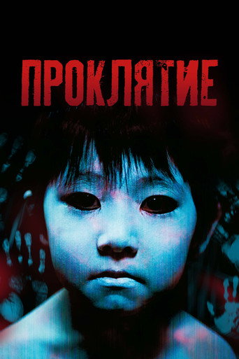 Постер фильма «Проклятие»