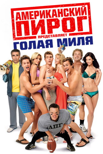 Постер фильма «Американский пирог 5: Голая миля»