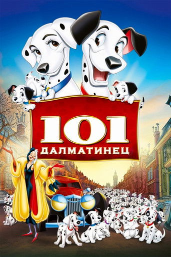 Постер фильма «Сто один далматинец»
