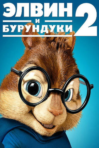 Постер фильма «Элвин и бурундуки 2»
