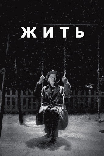 Постер фильма «Жить»