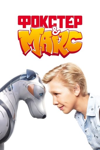 Постер фильма «Фокстер и Макс»