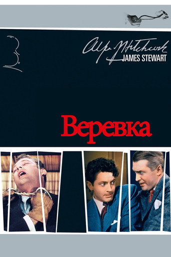 Постер фильма «Верёвка»