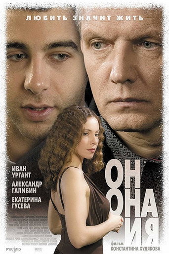 Постер фильма «Он, она и я»