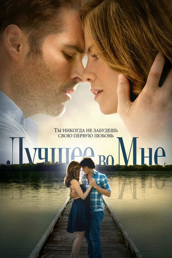 Постер фильма «Лучшее во мне»