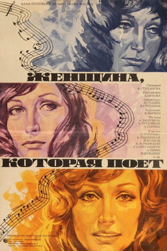 Постер фильма «Женщина, которая поёт»