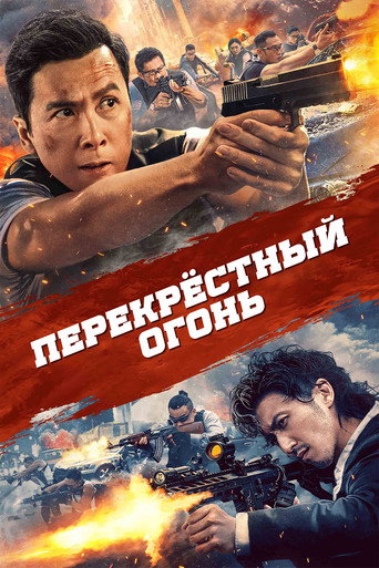 Постер фильма «Перекрёстный огонь»