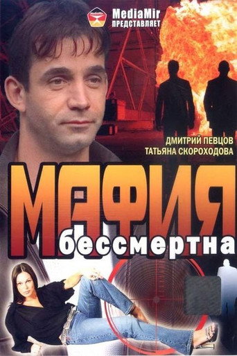 Постер фильма «Мафия бессмертна»