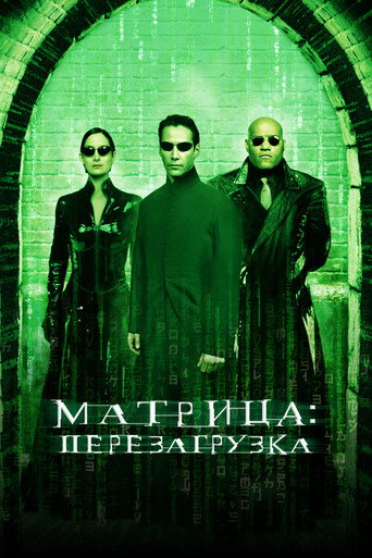 Постер фильма «Матрица: Перезагрузка»