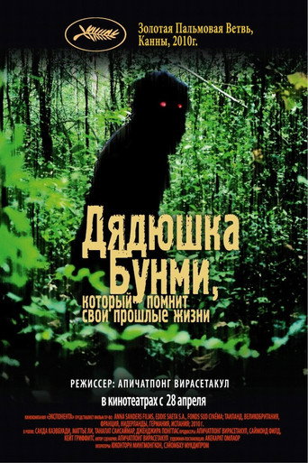Постер фильма «Дядюшка Бунми, который помнит свои прошлые жизни»