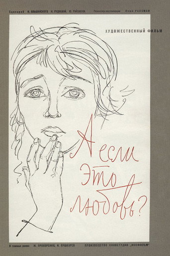 Постер фильма «А если это любовь?»