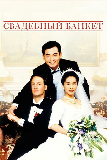 Постер фильма «Свадебный банкет»