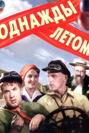 Постер фильма «Однажды летом»
