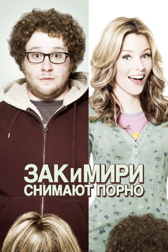 Постер фильма «Зак и Мири снимают порно»