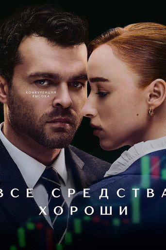 Постер фильма «Честная игра»