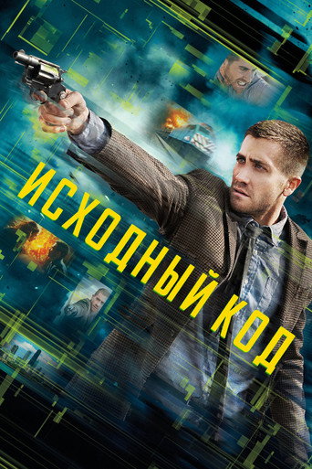 Постер фильма «Исходный код»