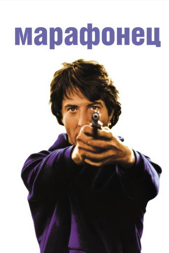 Постер фильма «Марафонец»