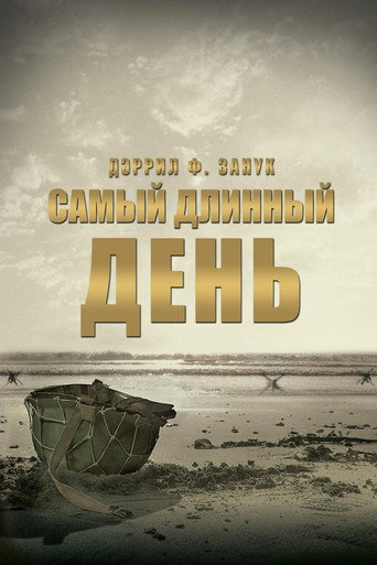 Постер фильма «Самый длинный день»