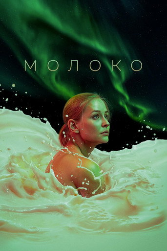 Постер фильма «Молоко»
