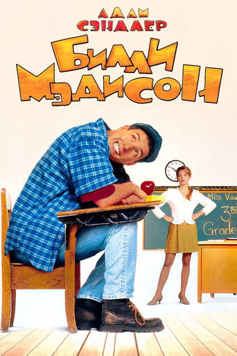 Постер фильма «Билли Мэдисон»
