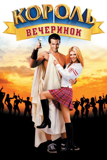 Постер фильма «Король вечеринок»