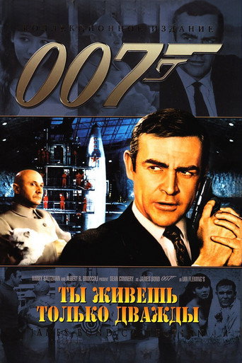 Постер фильма «Живёшь только дважды»