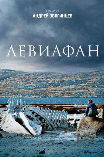 Постер фильма «Левиафан»