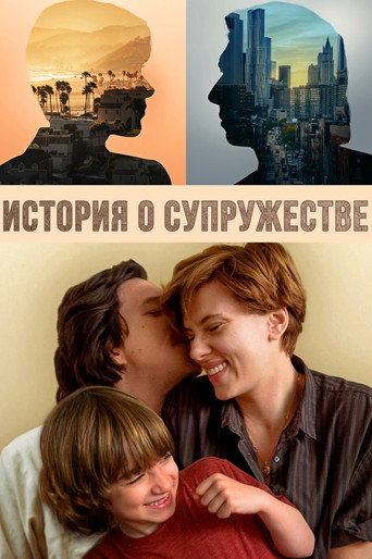 Постер фильма «Брачная история»