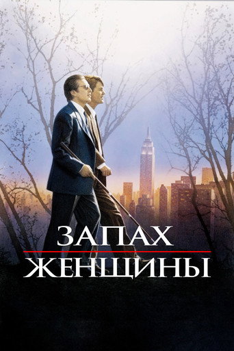 Постер фильма «Запах женщины»