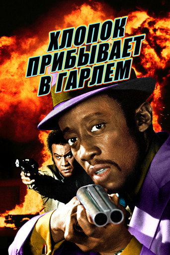 Постер фильма «Хлопок прибывает в Гарлем»