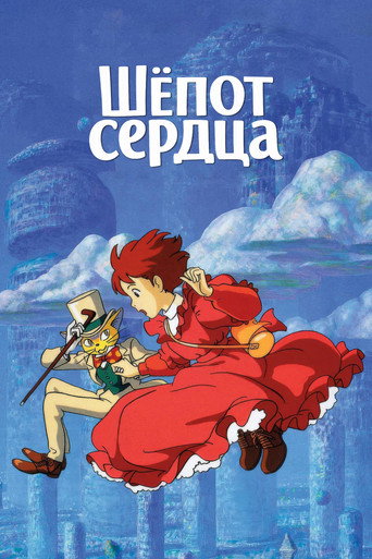 Постер фильма «Шёпот сердца»