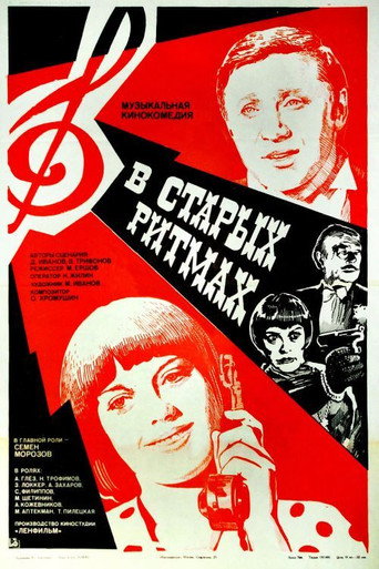 Постер фильма «В старых ритмах»