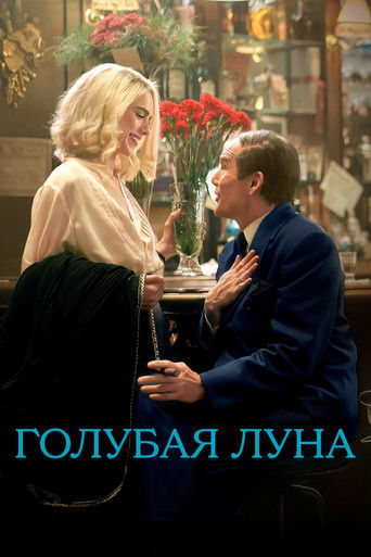 Постер фильма «Голубая луна»
