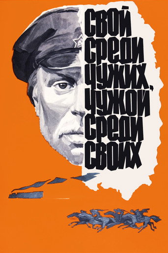 Постер фильма «Свой среди чужих, чужой среди своих»