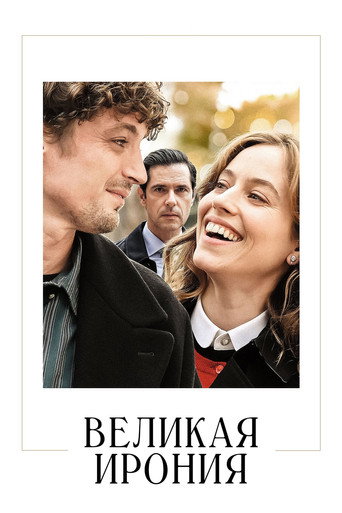 Постер фильма «Великая ирония»