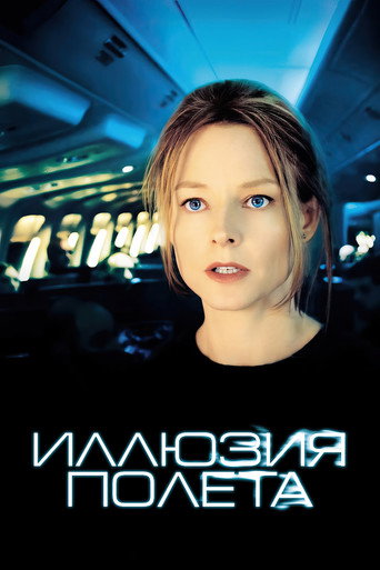 Постер фильма «Иллюзия полёта»