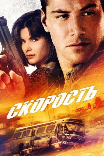 Постер фильма «Скорость»