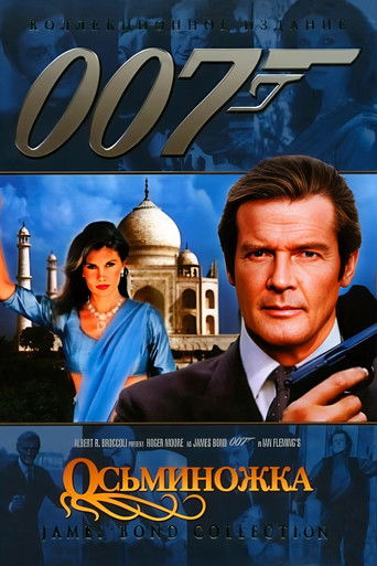 Постер фильма «Осьминожка»