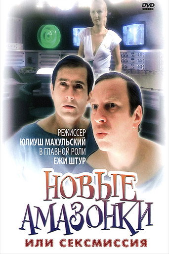 Постер фильма «Сексмиссия»