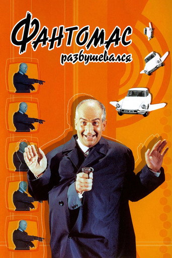 Постер фильма «Фантомас разбушевался»