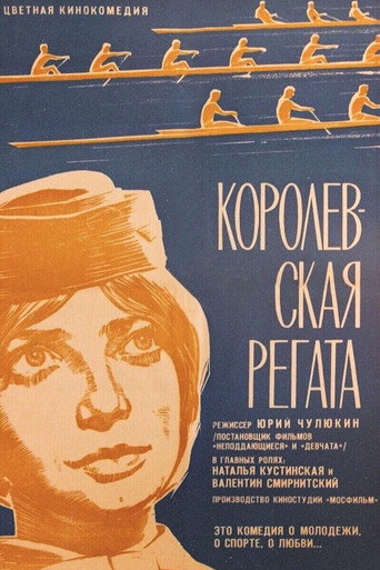 Постер фильма «Королевская регата»