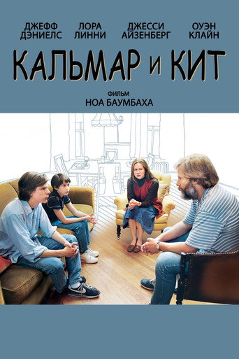 Постер фильма «Кальмар и кит»
