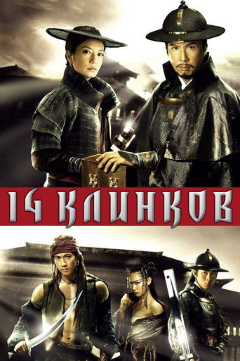 Постер фильма «14 клинков»