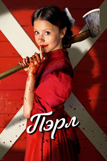 Постер фильма «Пёрл»