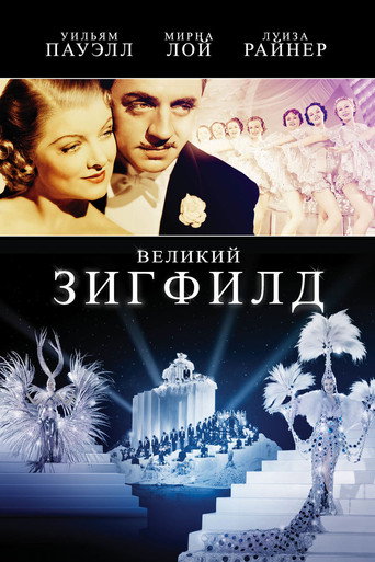 Постер фильма «Великий Зигфелд»
