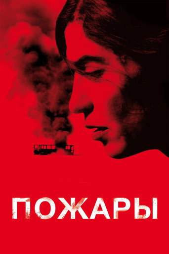 Постер фильма «Пожары»